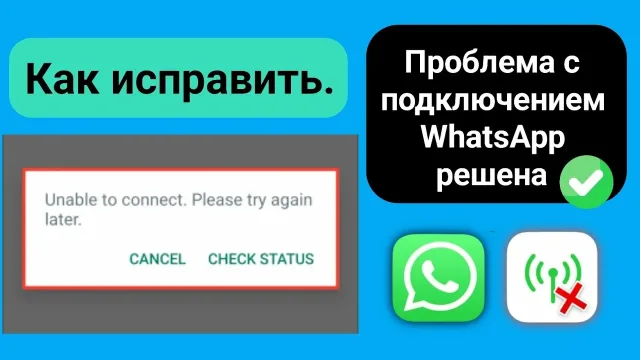 Не работает WhatsApp сегодня: причины и что делать